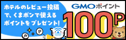 ホテルレビューン：ホテルのレビュー投稿で、くまポンで使えるポイントをプレゼント！