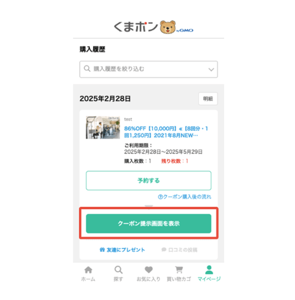 よーぽん様ご確認ページ① （割引クーポンの購入サイト - くまポン 