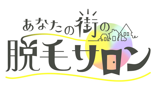 あなたの街の脱毛サロン