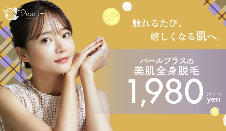 パールプラス