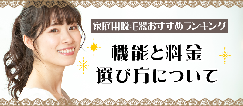 おすすめ家庭用脱毛器比較ランキング！それぞれの機能と料金、選び方