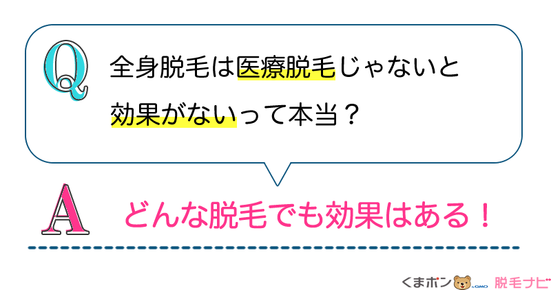 全身脱毛は料金が高い医療脱毛じゃないと効果ないってホント？
