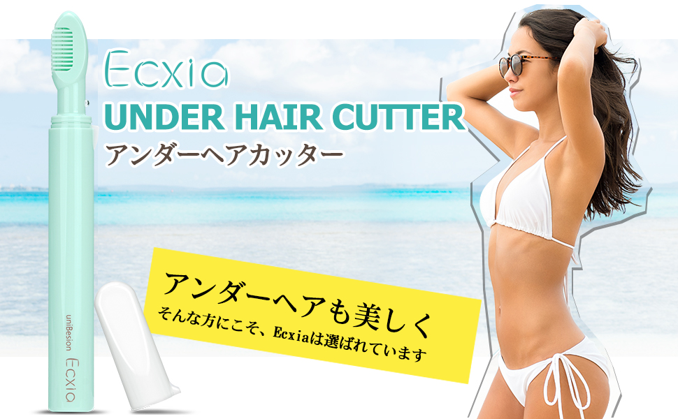Ecxia アンダーヘアカッター