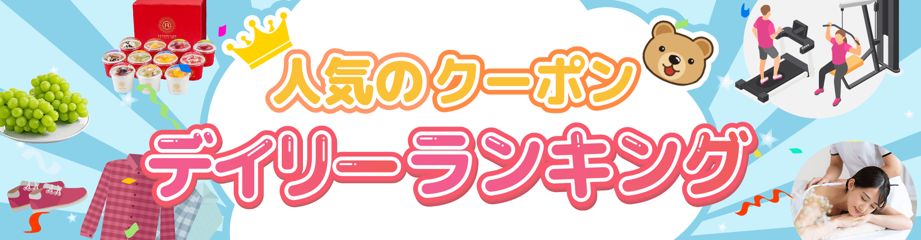 売れ筋クーポンランキング