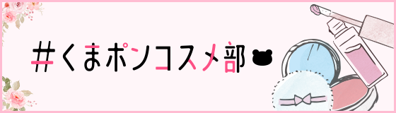 くまポンコスメ部
