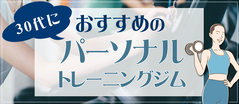 30代におすすめのパーソナルトレーニングジム