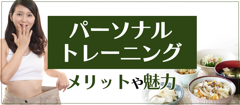 パーソナルトレーニングならではの魅力！減量効果や特徴・強みを解説！