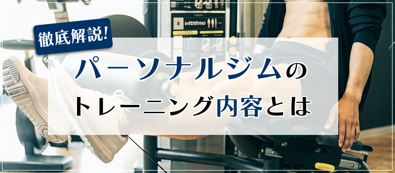 パーソナルトレーニングで行われるメニューとは？カウンセリングや指導の内容など