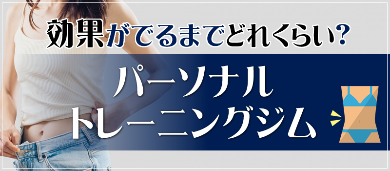 パーソナルトレーニングで効果が出るまでの期間や効果が出やすくなるコツ