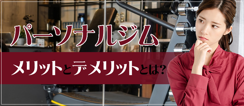 パーソナルトレーニングのメリットとデメリットは？