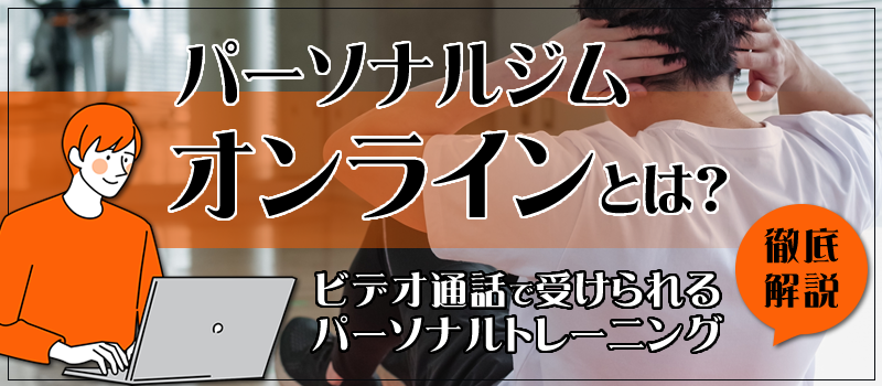 オンラインパーソナルトレーニングとは？自宅で気軽に受けられるビデオ通話レッスン