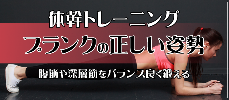 体幹トレーニング「プランク」の正しいやり方と効果