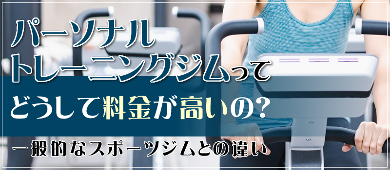 パーソナルトレーニングジムの料金が高い理由！少しでも安く通う方法を徹底解説