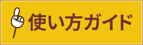 使い方