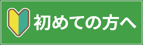 はじめての方へ
